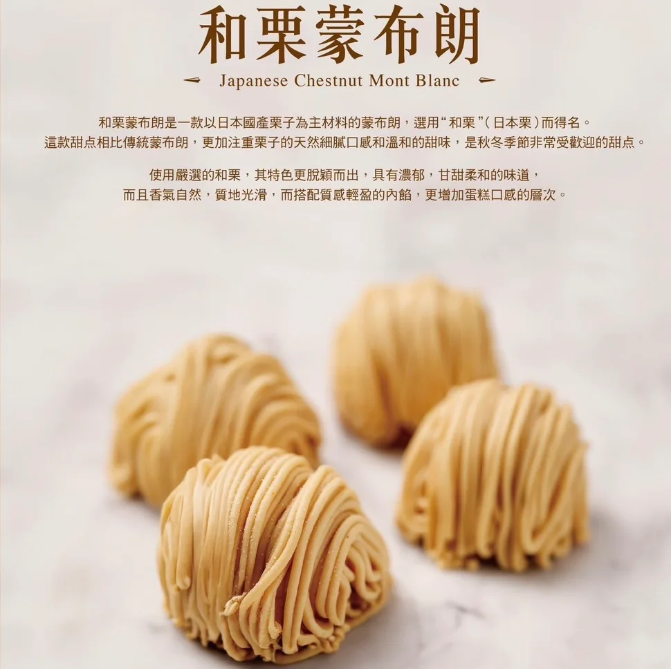 和栗蒙布朗 商品介紹 1