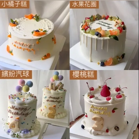 造型蛋糕（小橘子糕・水果花圈・繽紛氣球…）