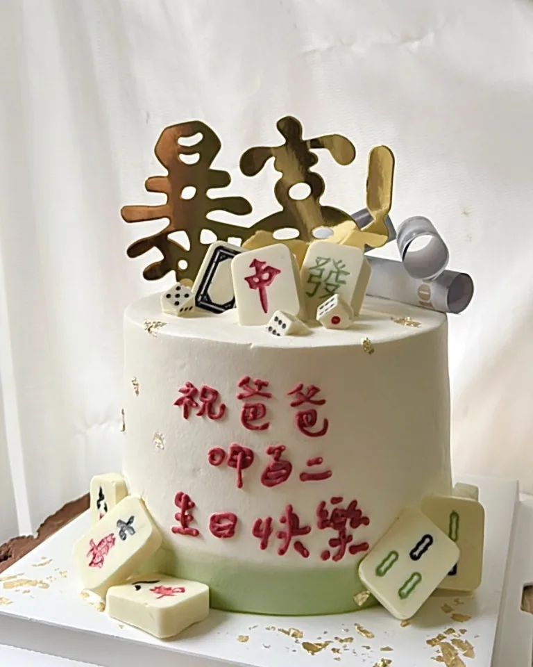 麻將暴富糕