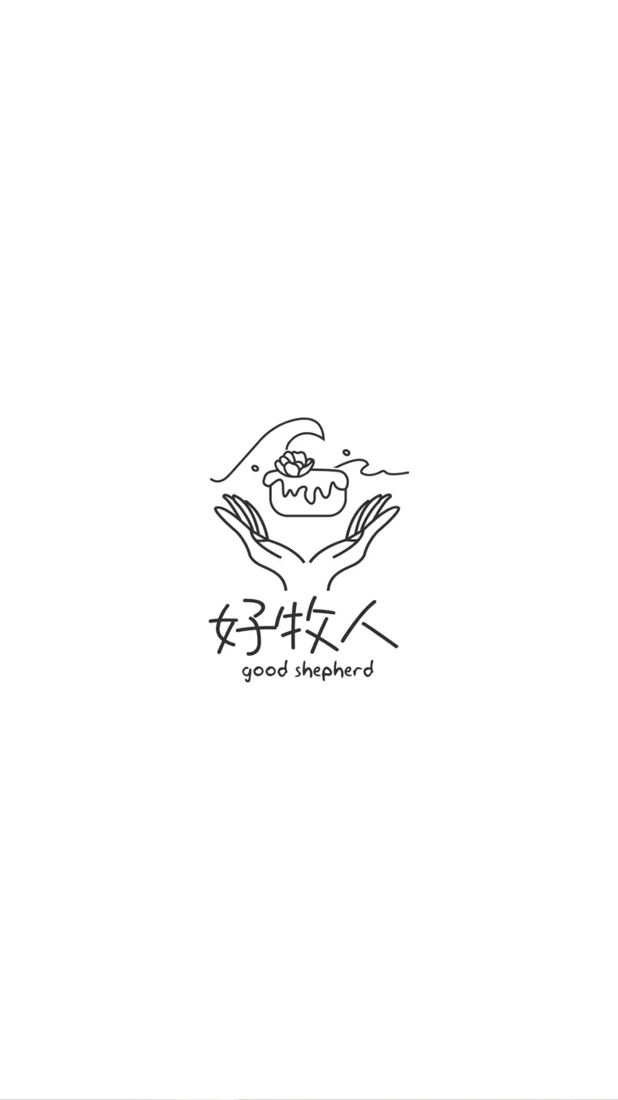 好牧人